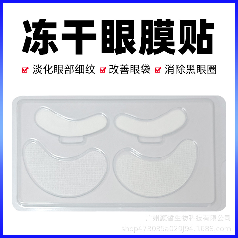 凍干眼膜美容院專用補水淡化細紋黑眼圈提拉緊致祛眼袋水溶性眼貼OEM代加工