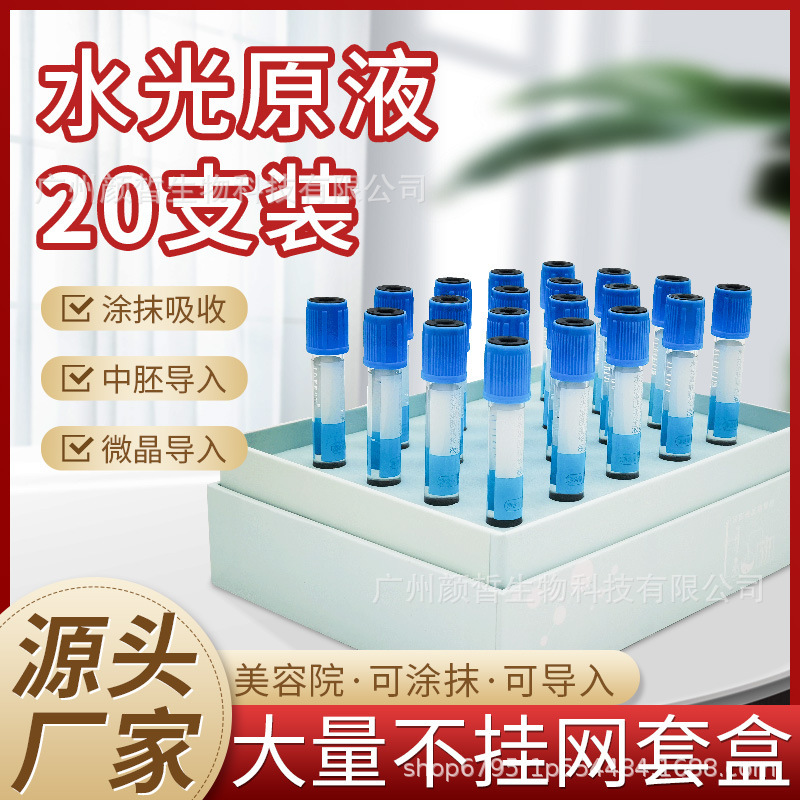 美容院水光針原液微針導(dǎo)入玻尿酸精華液提亮嫩膚面部拓客原液套盒OEM代加工