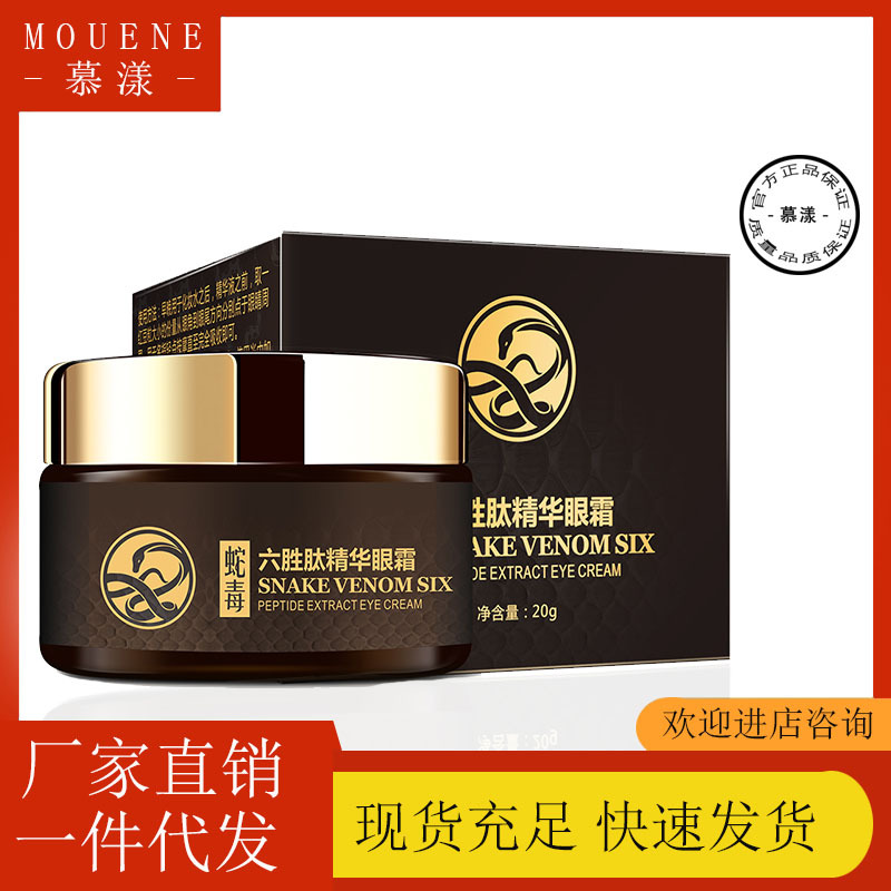 慕漾類(lèi)蛇毒六勝肽眼霜20g淡化黑眼圈細(xì)紋緩解眼袋眼霜OEM代加工