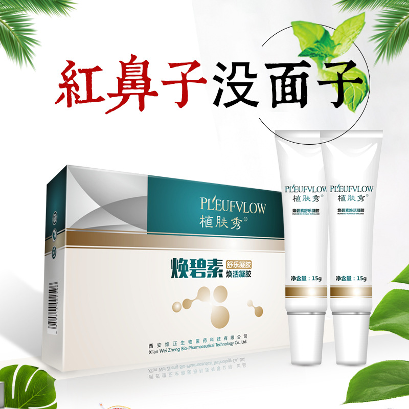 植膚秀渙碧素紅鼻頭草莓鼻可用滋養(yǎng)鼻部肌膚鼻螨清維正生物廠(chǎng)家OEM代加工