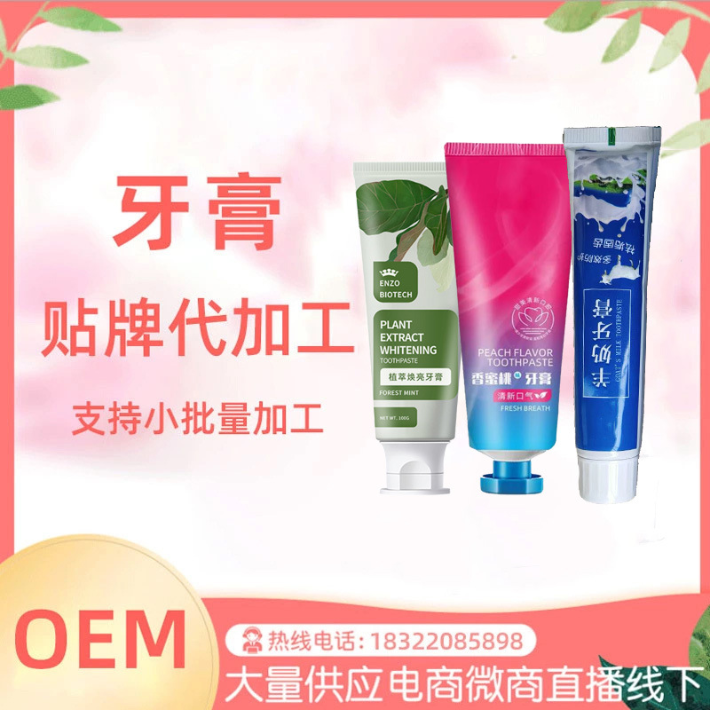 廠家生產(chǎn)益生菌牙膏OEM加工定制亮白清潔牙膏OEM網(wǎng)紅牙膏代加工OEM代加工