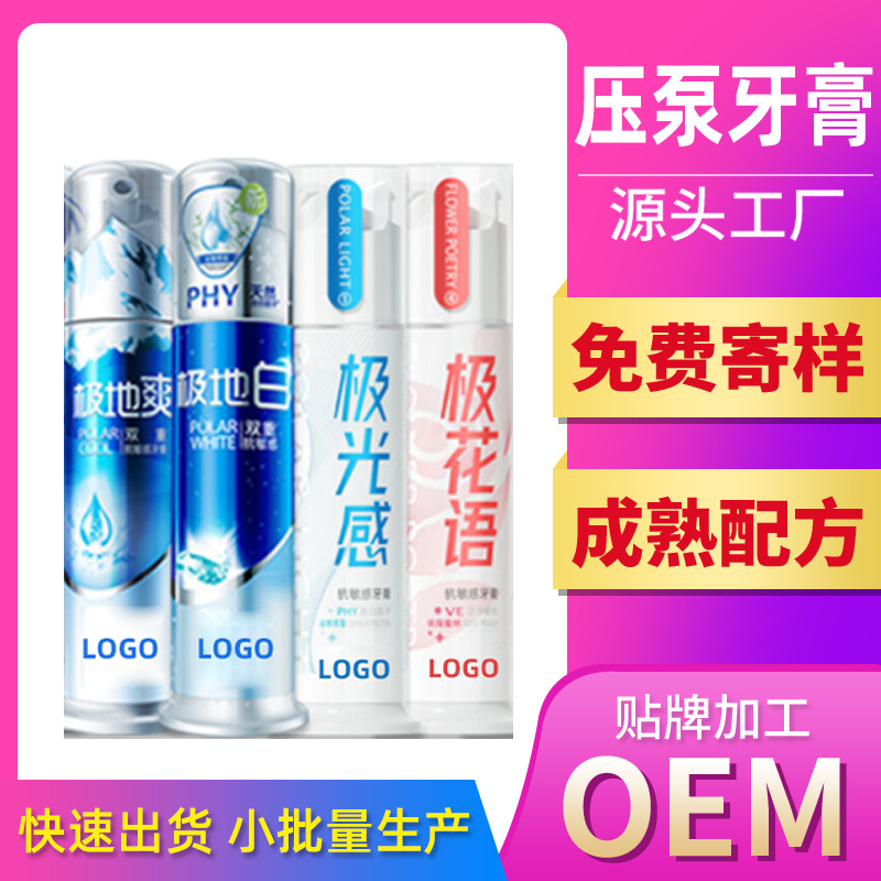 壓泵式牙膏代加工按壓式牙膏貼牌定制桶狀管狀牙膏OEM廠家OEM代加工