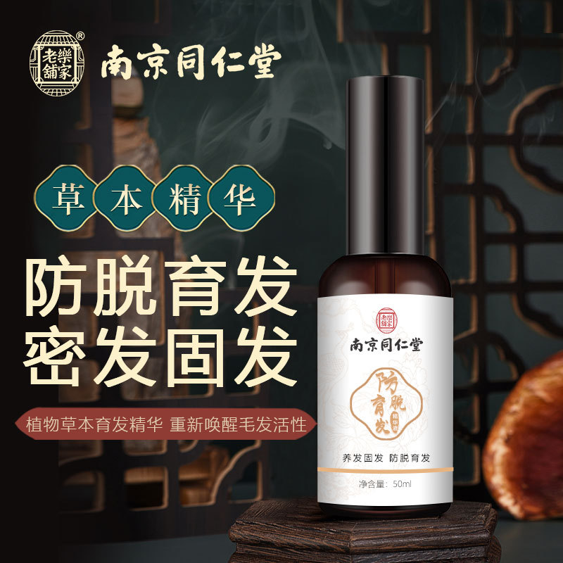 南京同仁堂防脫發(fā)膏育發(fā)液精華OEM代工廠