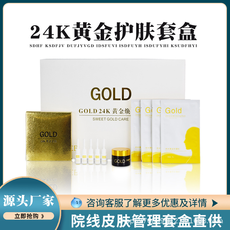24k黃金煥膚套盒金箔紙面膜護膚套裝OEM代工廠