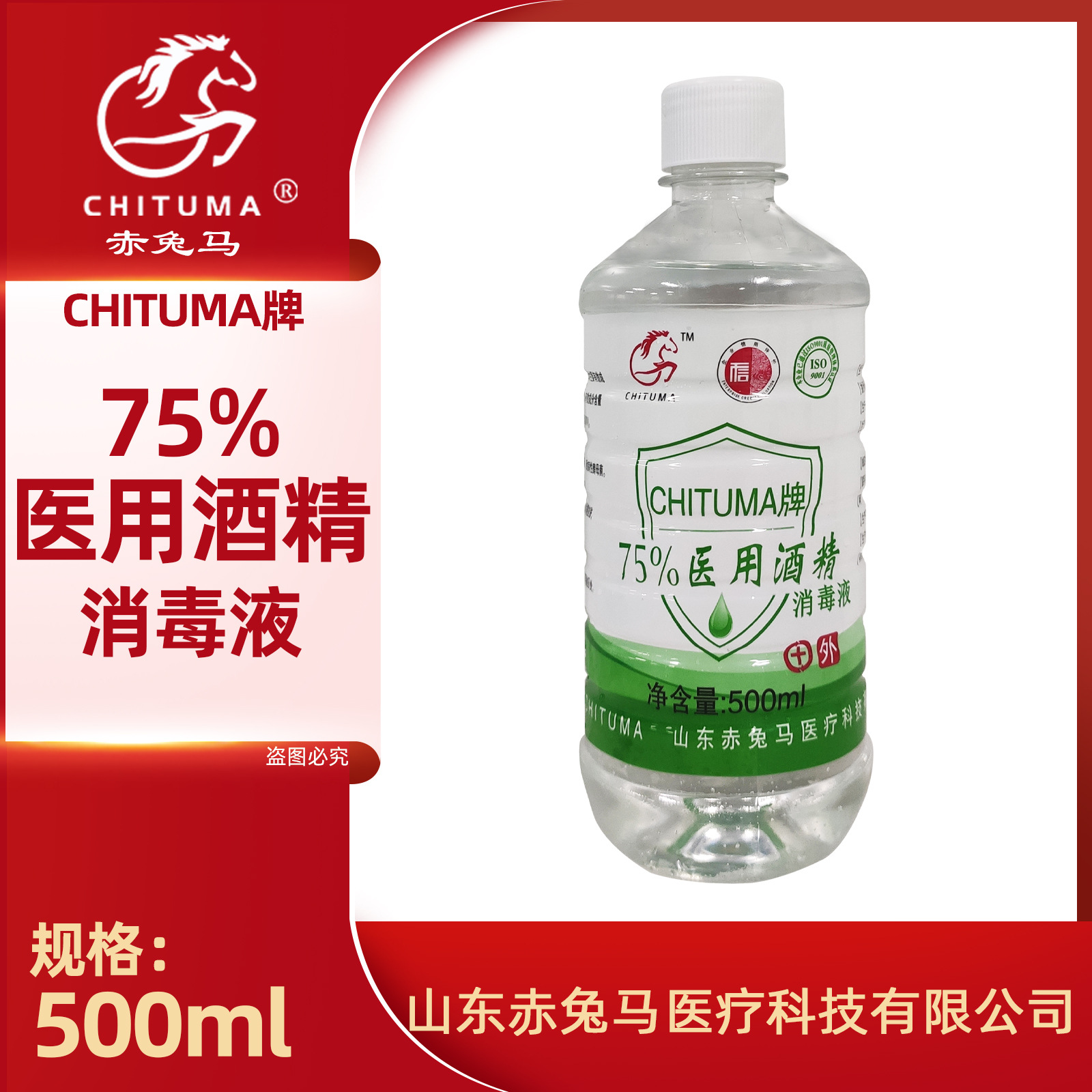 赤兔馬75%酒精醫(yī)用乙醇消毒液便攜500mlOEM代工廠