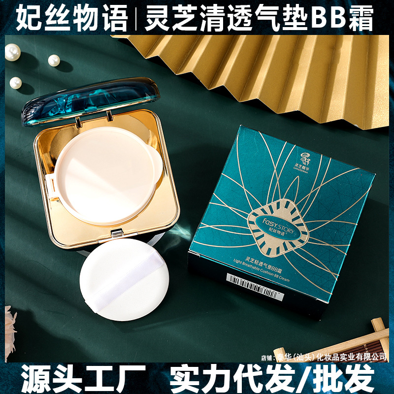 靈芝輕透氣墊BB霜 水潤(rùn)遮瑕均勻膚色粉底液OEM代加工