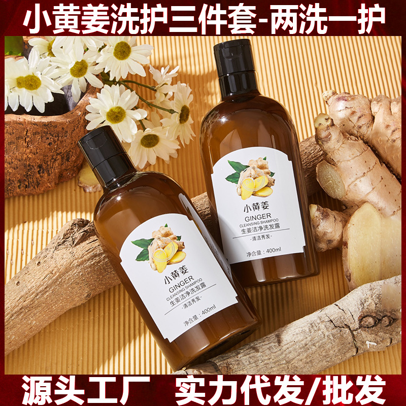 小黃姜洗護(hù)三件套生姜洗發(fā)水護(hù)發(fā)素洗護(hù)套盒OEM代加工