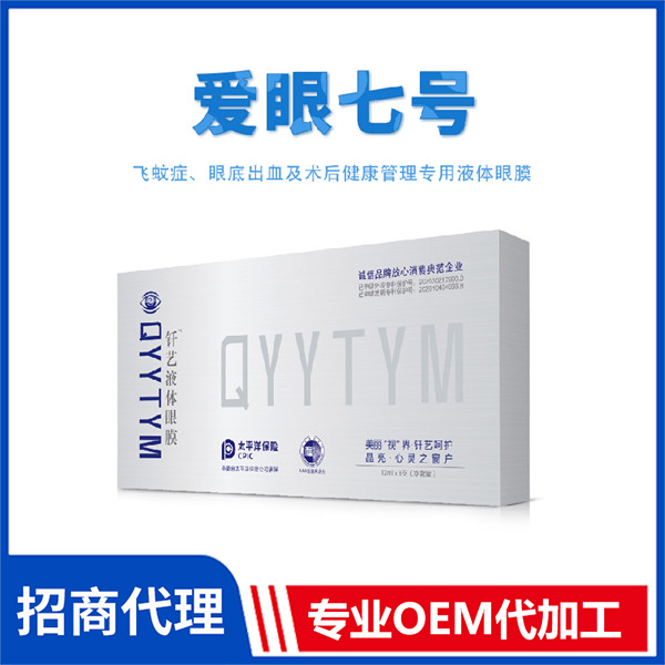 愛眼七號 外用釬藝液體眼膜批發(fā)