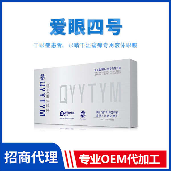 愛眼四號(hào) 液體眼膜代加工 外用釬藝液體眼膜生產(chǎn)oem