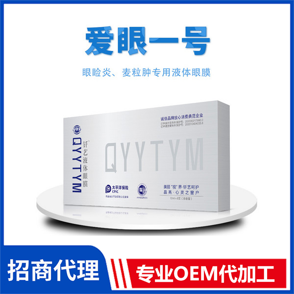 愛眼一號(hào) 外用釬藝液體眼膜 源頭廠家液體眼膜生產(chǎn)代加工