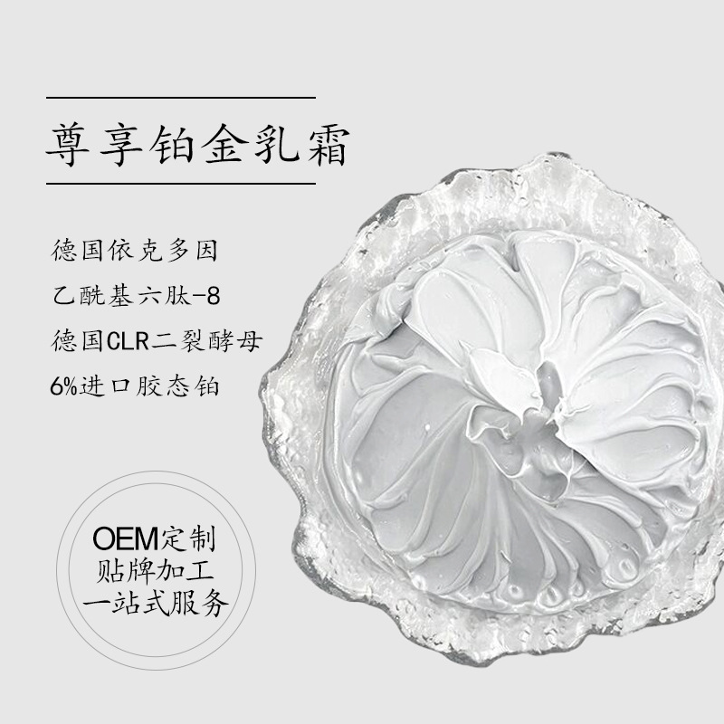 凍齡鉑金尊享乳霜修復(fù)提拉緊致?lián)崞桨櫦y保濕滋潤鉑金面霜OEM代加工