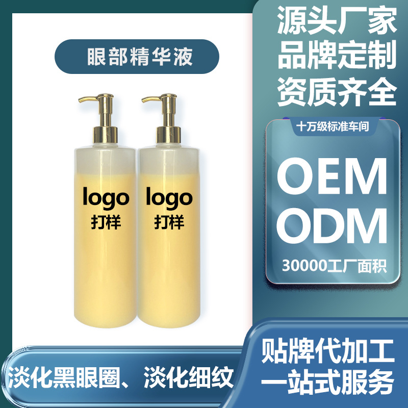 膠原蛋白眼部精華液 細(xì)致眼周肌膚淡化黑眼圈 淡化細(xì)紋眼部護(hù)膚品OEM代加工