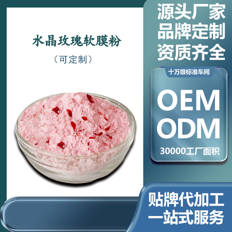 美容院線 玫瑰補水保濕滋潤水晶果凍軟膜粉面膜粉廠家批發(fā)OEM代加工