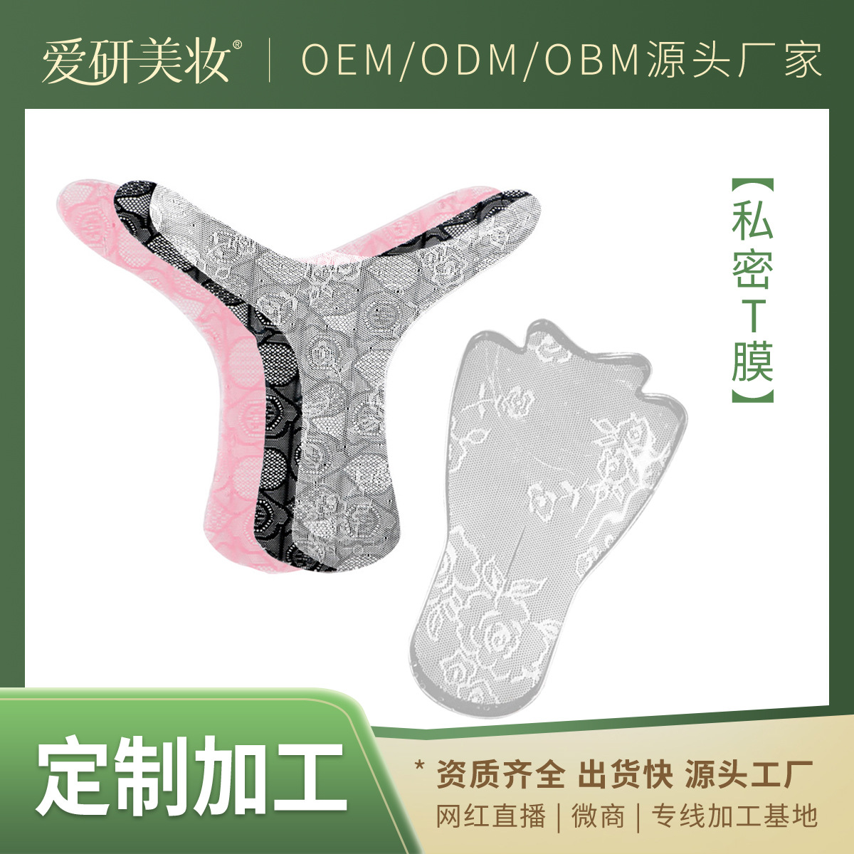 私密T膜OEM代加工