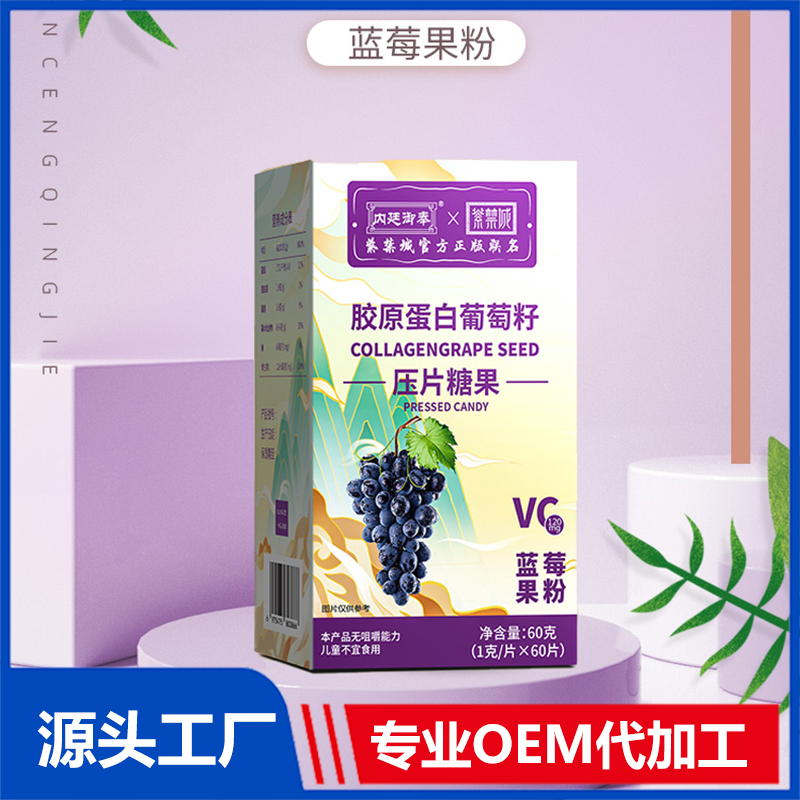 膠原蛋白葡萄籽壓片糖果OEM貼牌代加工源頭廠家