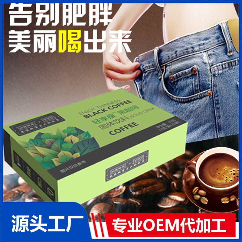 輕享瘦黑咖啡OEM貼牌代加工源頭廠家