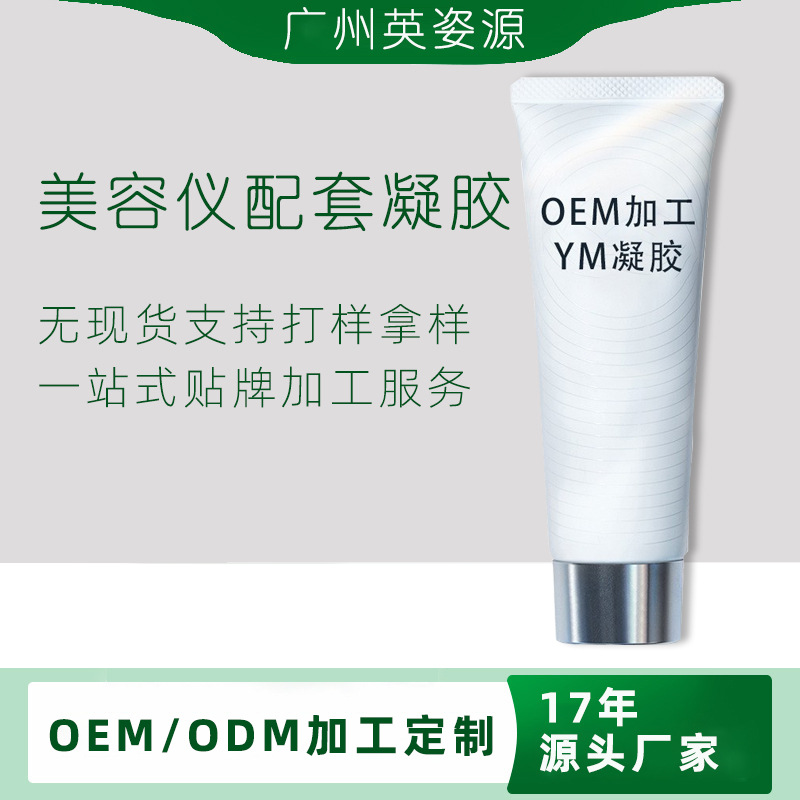 定制玻尿酸精華凝膠 美容儀專用補(bǔ)水保濕緊致臉部凝膠OEM代加工