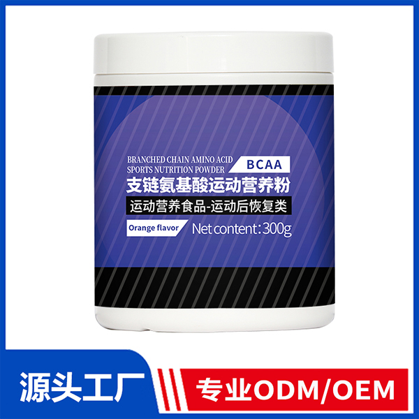 支鏈氨基酸運(yùn)動(dòng)營(yíng)養(yǎng)粉 運(yùn)動(dòng)營(yíng)養(yǎng)食品ODM/OEM代工