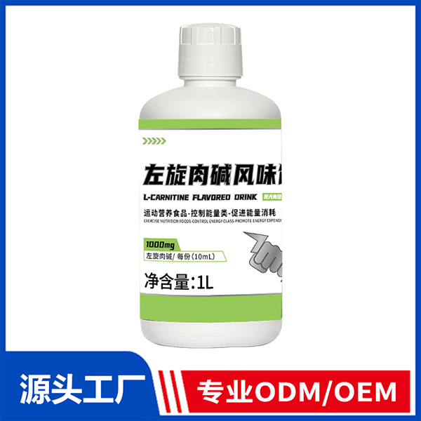 左旋肉堿風(fēng)味飲 運(yùn)動營養(yǎng)食品控制能量ODM/OEM代工