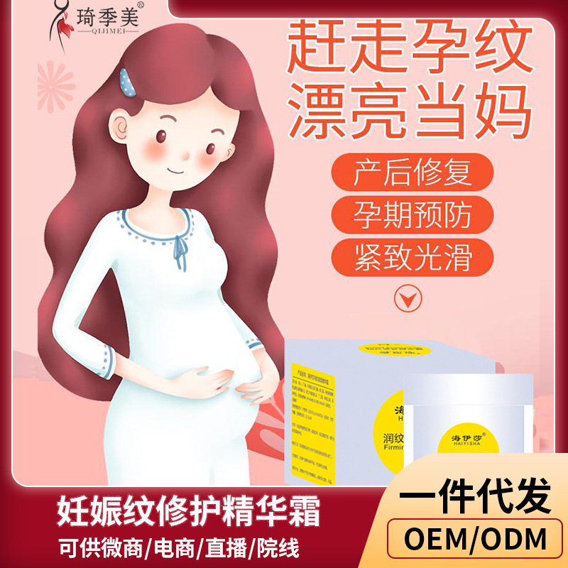 媽咪妊娠紋修護(hù)精華霜修復(fù)去孕婦紋肥胖紋生長(zhǎng)紋產(chǎn)后腹部護(hù)理膏OEM代加工