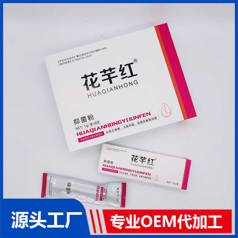 花芊紅抑菌粉加工定制 抑菌粉代工貼牌