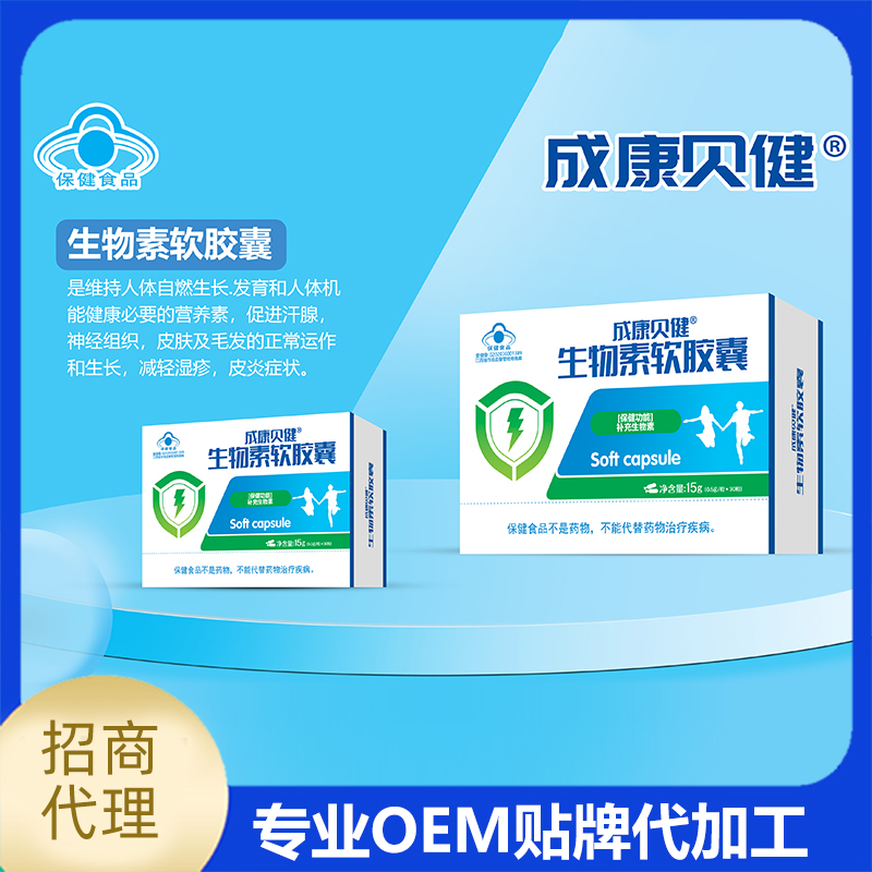 生物素軟膠囊源頭廠家OEM代工