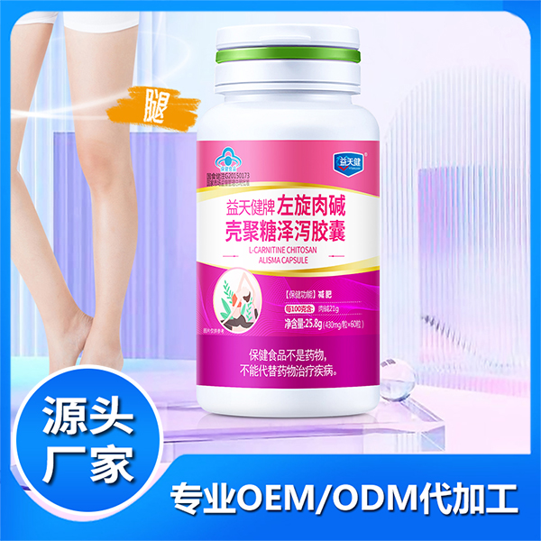 益天健牌左旋肉堿殼聚糖澤瀉膠囊 減肥膠囊定制OEM/ODM源頭廠家