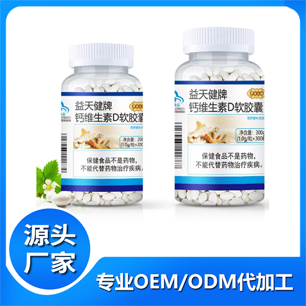 益天健牌鈣維生素D軟膠囊 藍(lán)帽保健食品鈣鐵鋅維生素礦物質(zhì)膠囊代工
