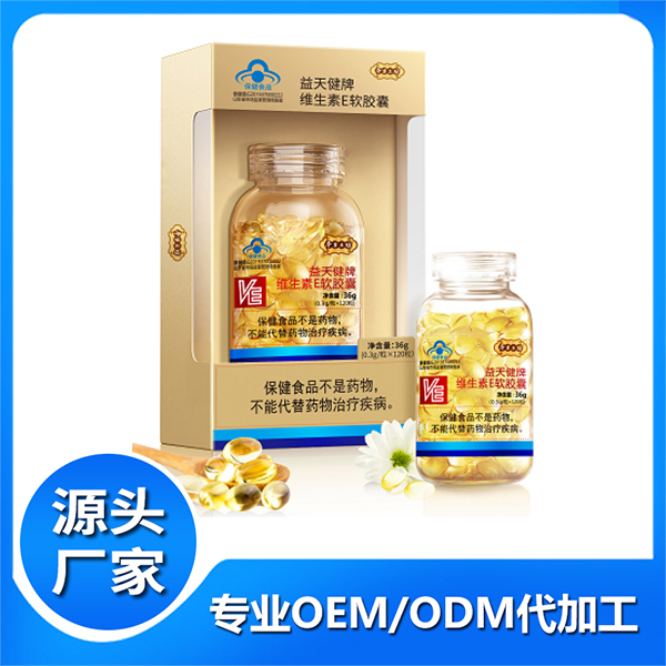 益天健牌維生素E軟膠囊 魚(yú)油凝膠糖果維E軟膠囊貼牌代加工