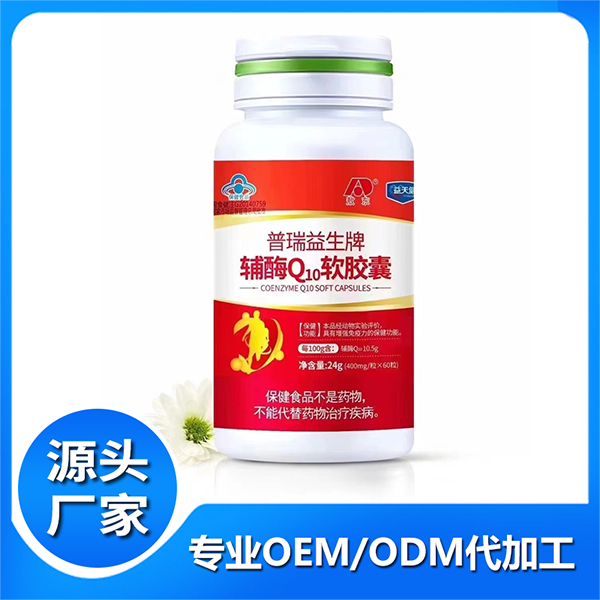普瑞益生牌輔酶Q10軟膠囊 藍(lán)帽保健食品OEM代加工