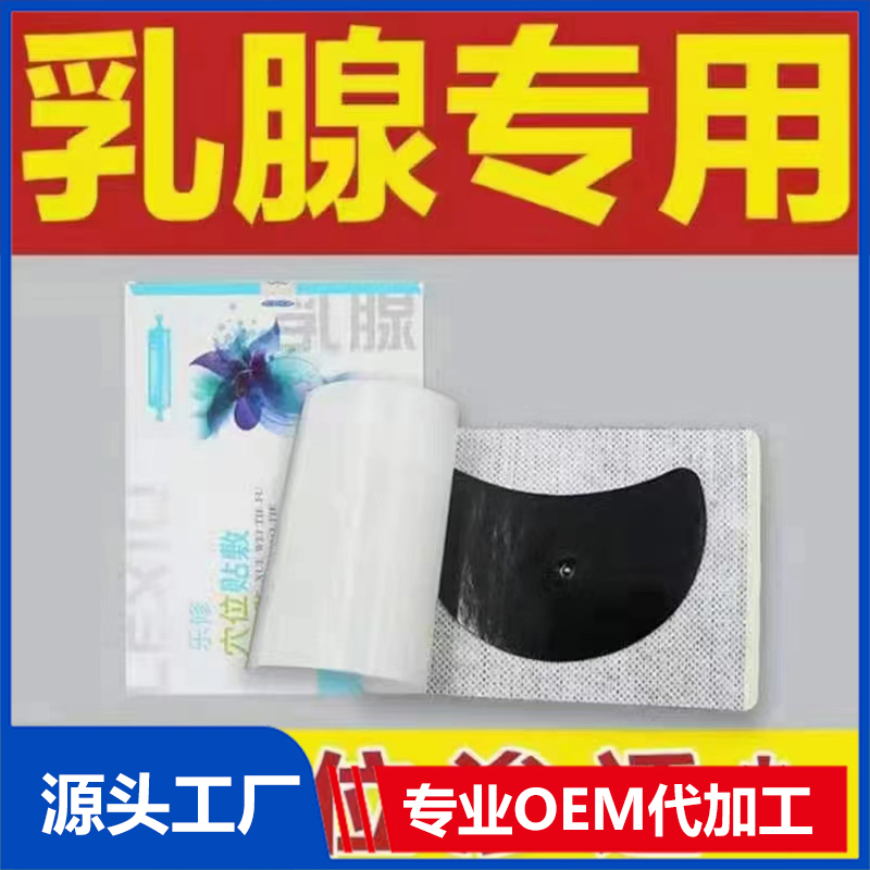 乳腺穴位貼敷OEM/OFM貼牌定制源頭廠家