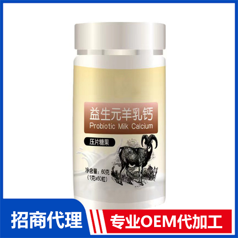 益生元羊乳鈣壓片糖果OEM代加工 實力廠家專業(yè)OEM
