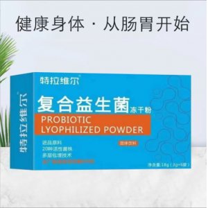 復(fù)合益生菌凍干粉OEM代加工