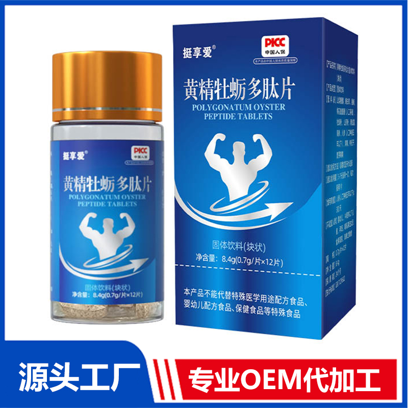 黃精牡蠣多肽片 固體飲料（塊狀）OEM/ODM貼牌代加工定制批發(fā)源頭工廠