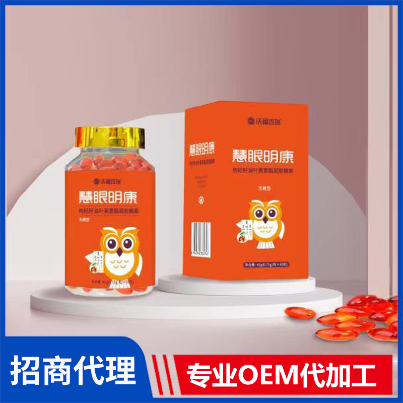 慧眼明康枸杞籽油葉黃素酯凝膠糖果定制oem
