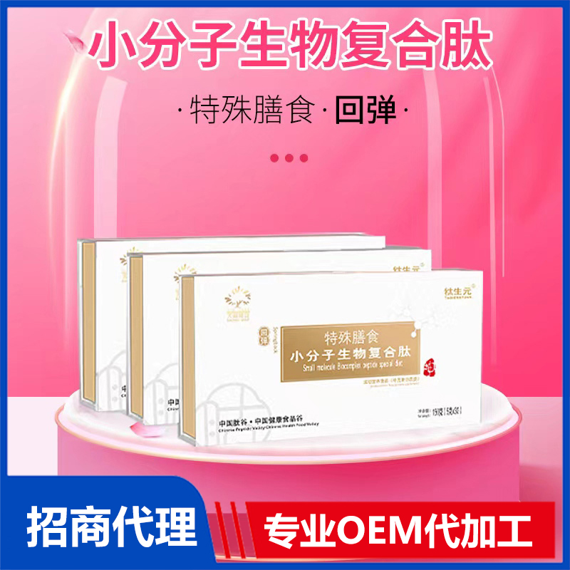 小分子生物復(fù)合肽特殊膳食(回彈)OEM 生物復(fù)合肽加工定制