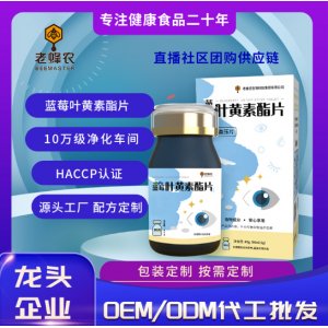 藍莓葉黃素酯片壓片糖果OEM代加工