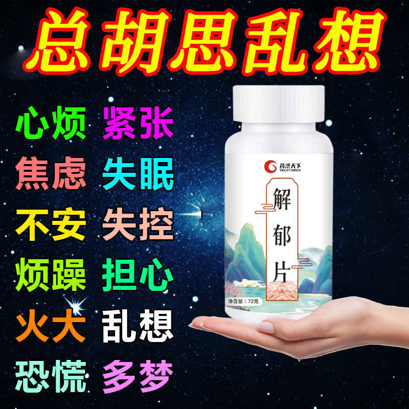 茯苓解郁片胡思亂想焦慮不安多夢(mèng)憂郁焦慮 一件代發(fā)OEM代加工