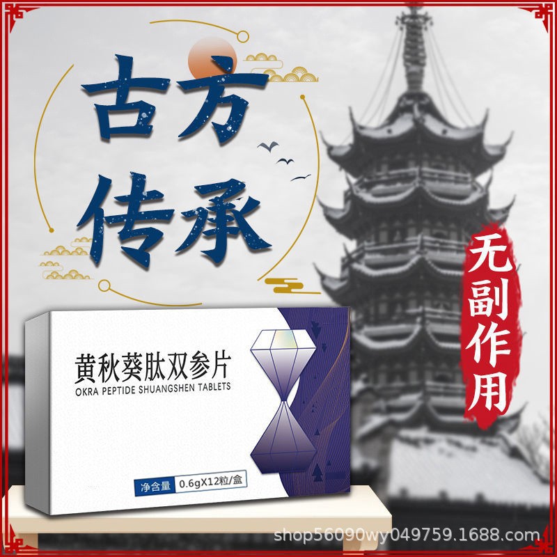即刻-不等待】黃秋葵肽雙參片速效勁【一夜無(wú)憂】量大優(yōu)惠一件OEM代加工
