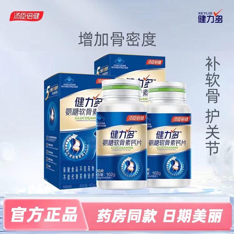 湯臣.倍健氨糖軟骨素鈣片增加骨密度藍(lán)帽保健品中老年批發(fā)口服OEM代加工