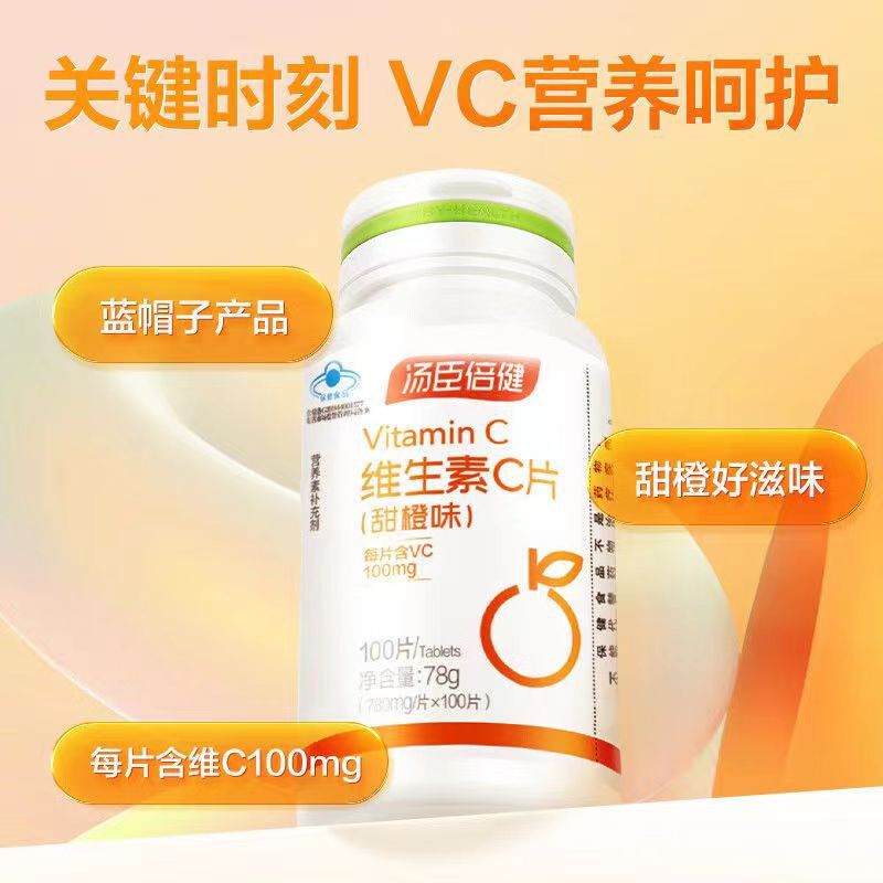 湯臣.倍健維生素C咀嚼片VC片補(bǔ)充維C藍(lán)帽保健品口服批發(fā)少年兒童OEM代加工
