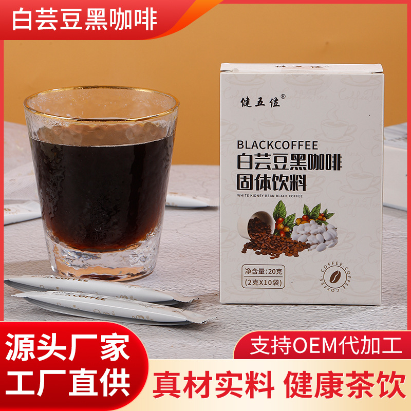 白蕓豆黑咖啡粉OEM代加工 白蕓豆黑咖啡粉OEM代加工