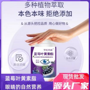 藍莓葉黃素酯壓片糖果0.6g 100片瓶裝一件代發(fā)葉黃素片藍莓片
