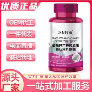葡萄籽蘆薈膠原蛋白肽壓片糖果抖音爆品主播一件代發(fā)膠原蛋白肽