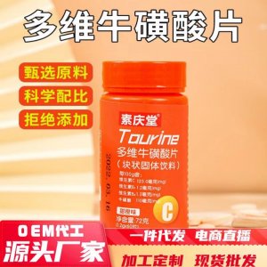 多維?；撬崞?2g運動營養(yǎng)食品耐力類特殊膳食一件代發(fā)甜橙維vc片