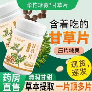 甘草片0.6g 60壓片糖果現貨大貨羅漢果甘草含化糖