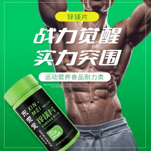 鋅鎂片運動營養(yǎng)食品60片耐力類維生素B1B2B6一件代發(fā)特殊膳食食品