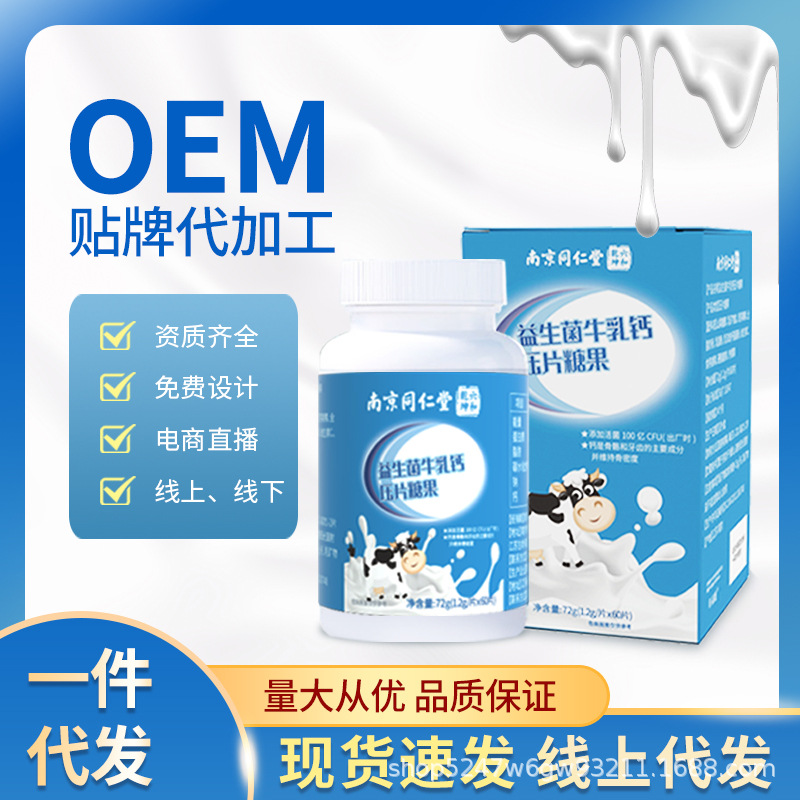 南京同仁堂軒品媛益生菌牛乳鈣60片中老年人兒童學(xué)生成人壓片糖果OEM代加工