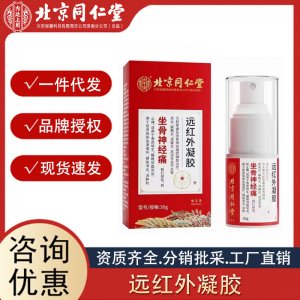 北京同仁堂內(nèi)廷上用坐骨神經(jīng)痛遠(yuǎn)紅外凝膠 30g輔助消炎消腫止痛