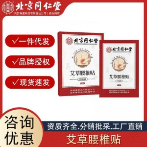 北京同仁堂 艾草頸椎腰椎膝蓋貼膏藥關(guān)節(jié)貼敷肩膀貼批發(fā)